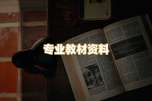 专业教材资料