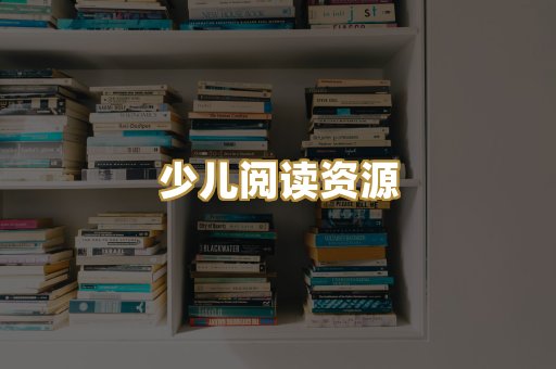 少儿阅读资源